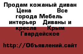 Продам кожаный диван › Цена ­ 10 000 - Все города Мебель, интерьер » Диваны и кресла   . Крым,Гвардейское